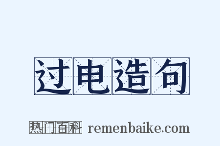 过电造句是什么意思的图片